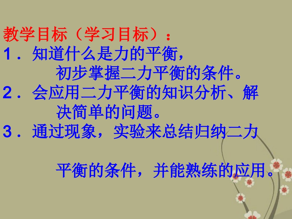 八年级物理下册_运动和力_二力平衡课件_新人教版_第2页