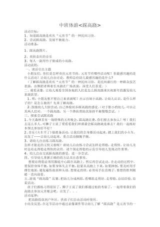中班体游《踩高跷》