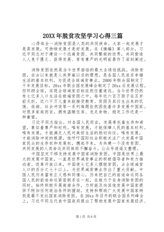 20XX年脱贫攻坚学习心得三篇