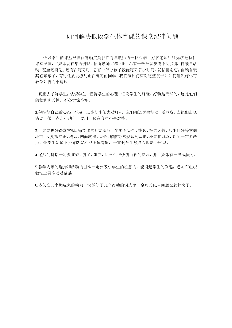 解决低段学生体育课的课堂纪律问题_第1页