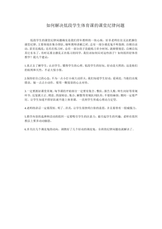 解决低段学生体育课的课堂纪律问题