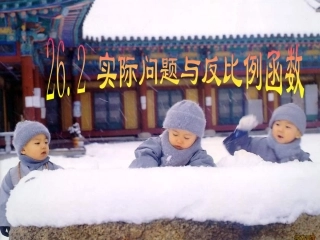 2015新人教262实际问题与反比例函数(2)201515