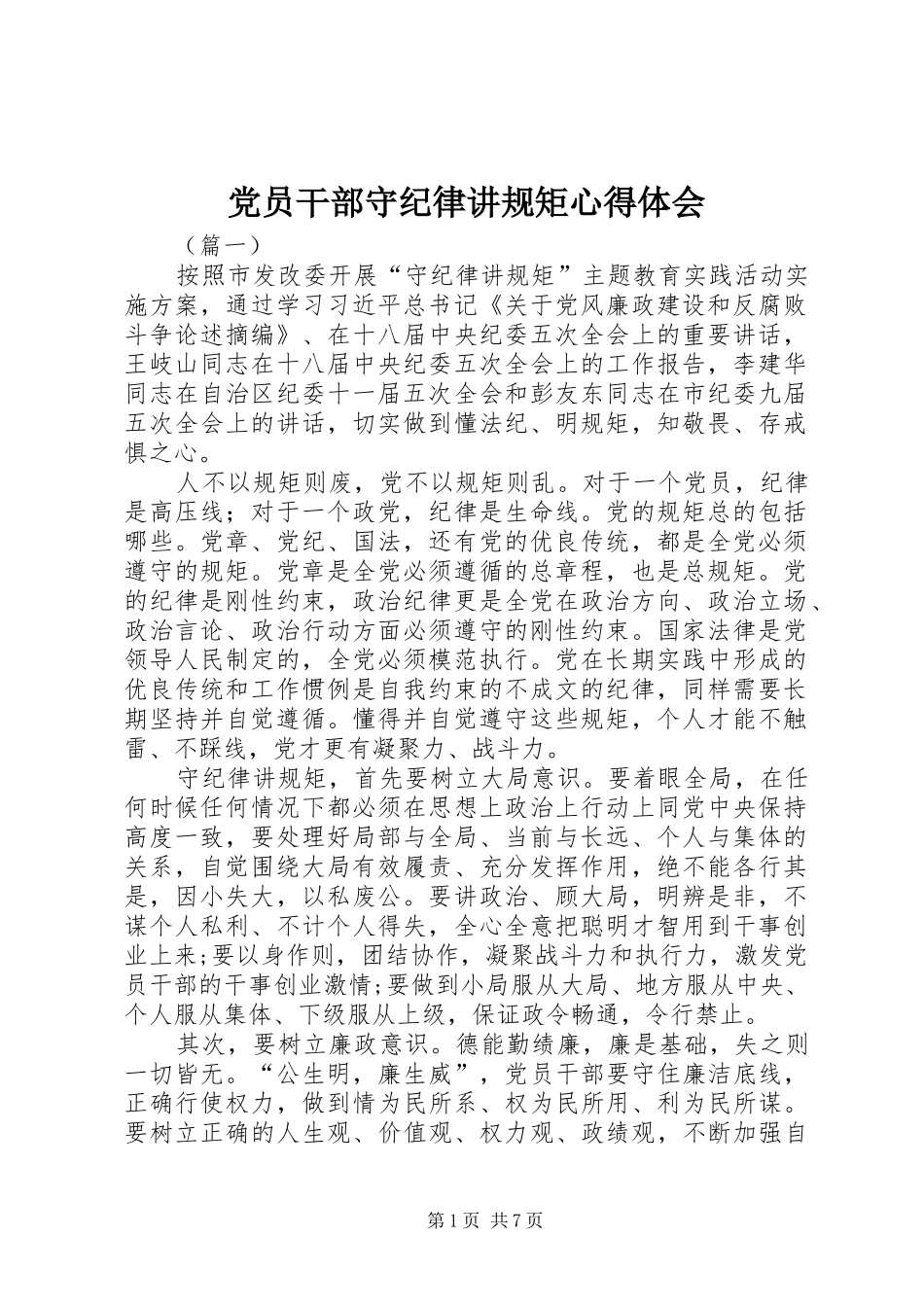 党员干部守纪律讲规矩心得体会_第1页