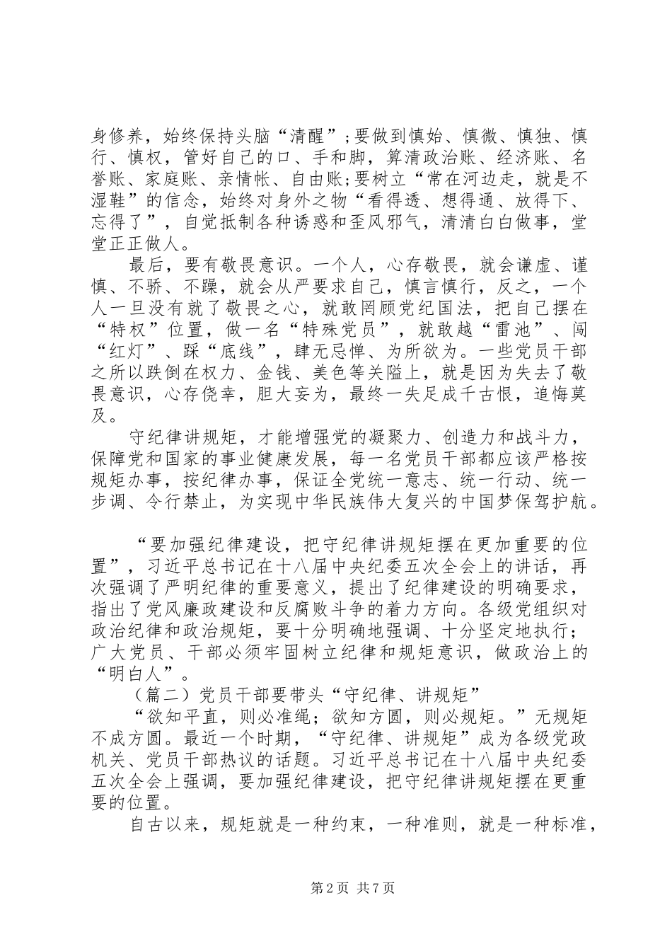 党员干部守纪律讲规矩心得体会_第2页