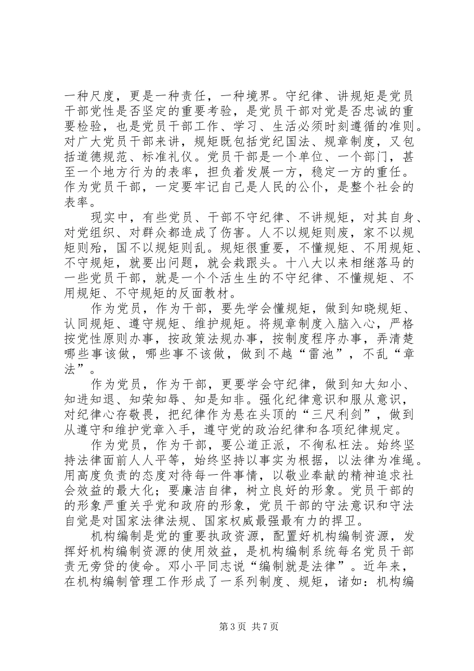 党员干部守纪律讲规矩心得体会_第3页