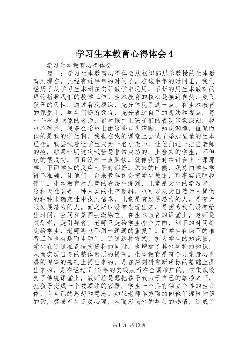 学习生本教育心得体会4_第1页