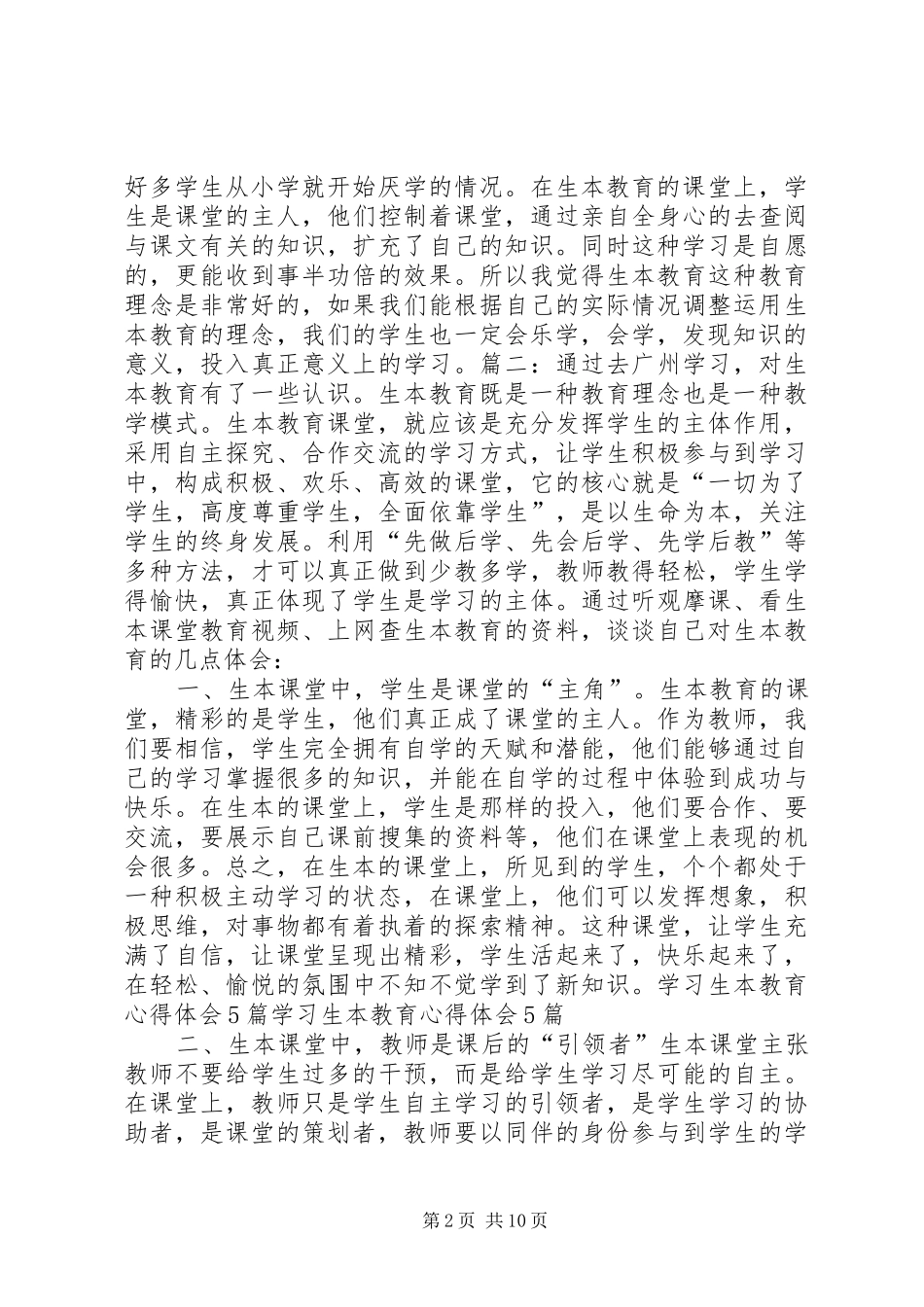 学习生本教育心得体会4_第2页