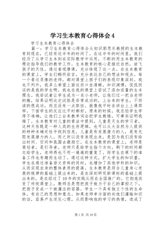学习生本教育心得体会4