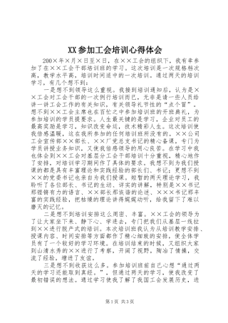 XX参加工会培训心得体会