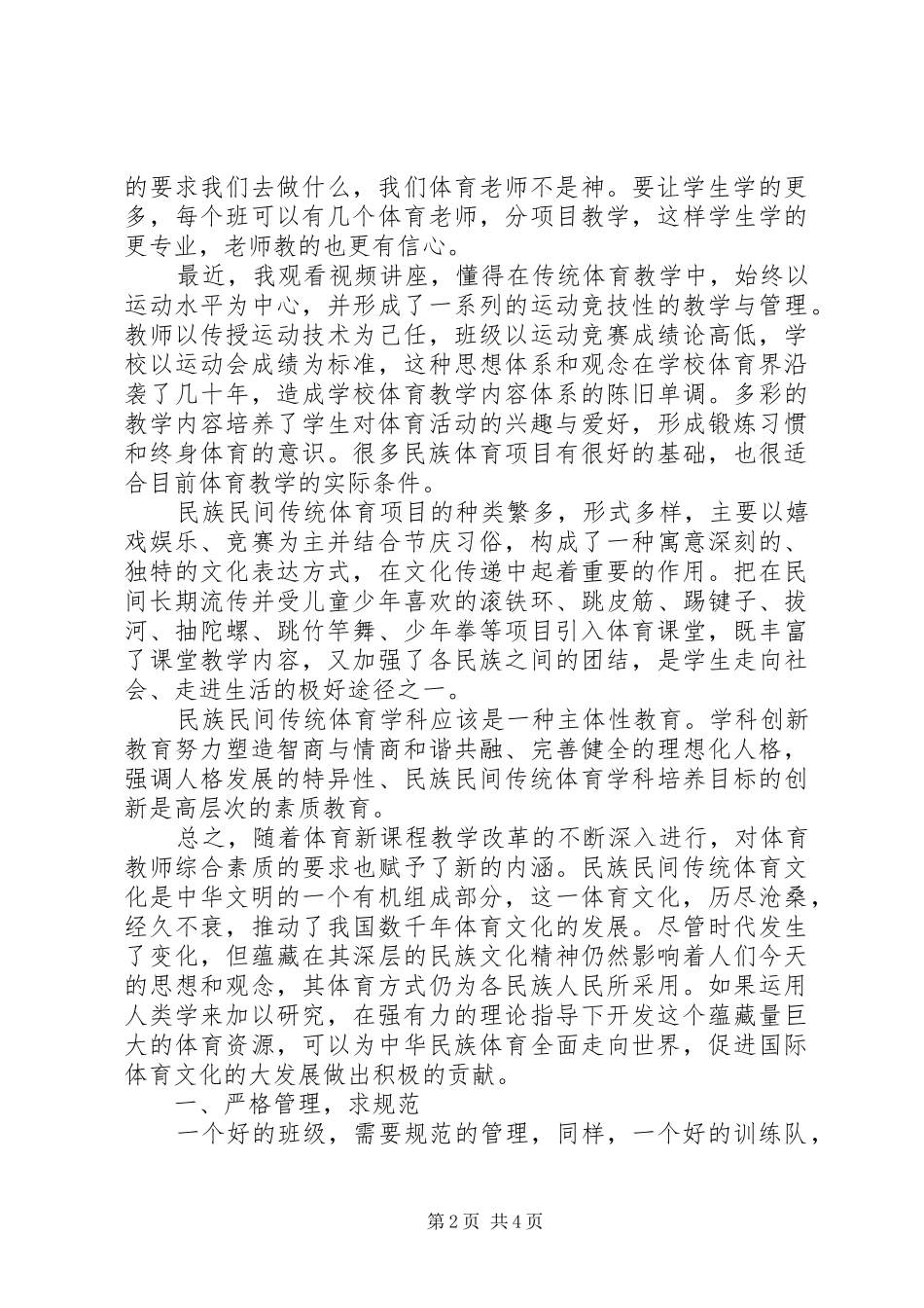 学习《继承、发扬——民族、民间传统体育文化在中小学体育课中的运用》心得体会_第2页