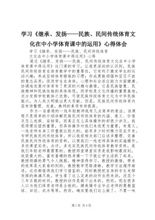 学习《继承、发扬——民族、民间传统体育文化在中小学体育课中的运用》心得体会