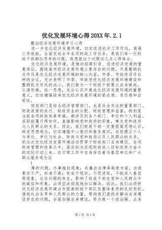 优化发展环境心得20XX年.2.1 (4)