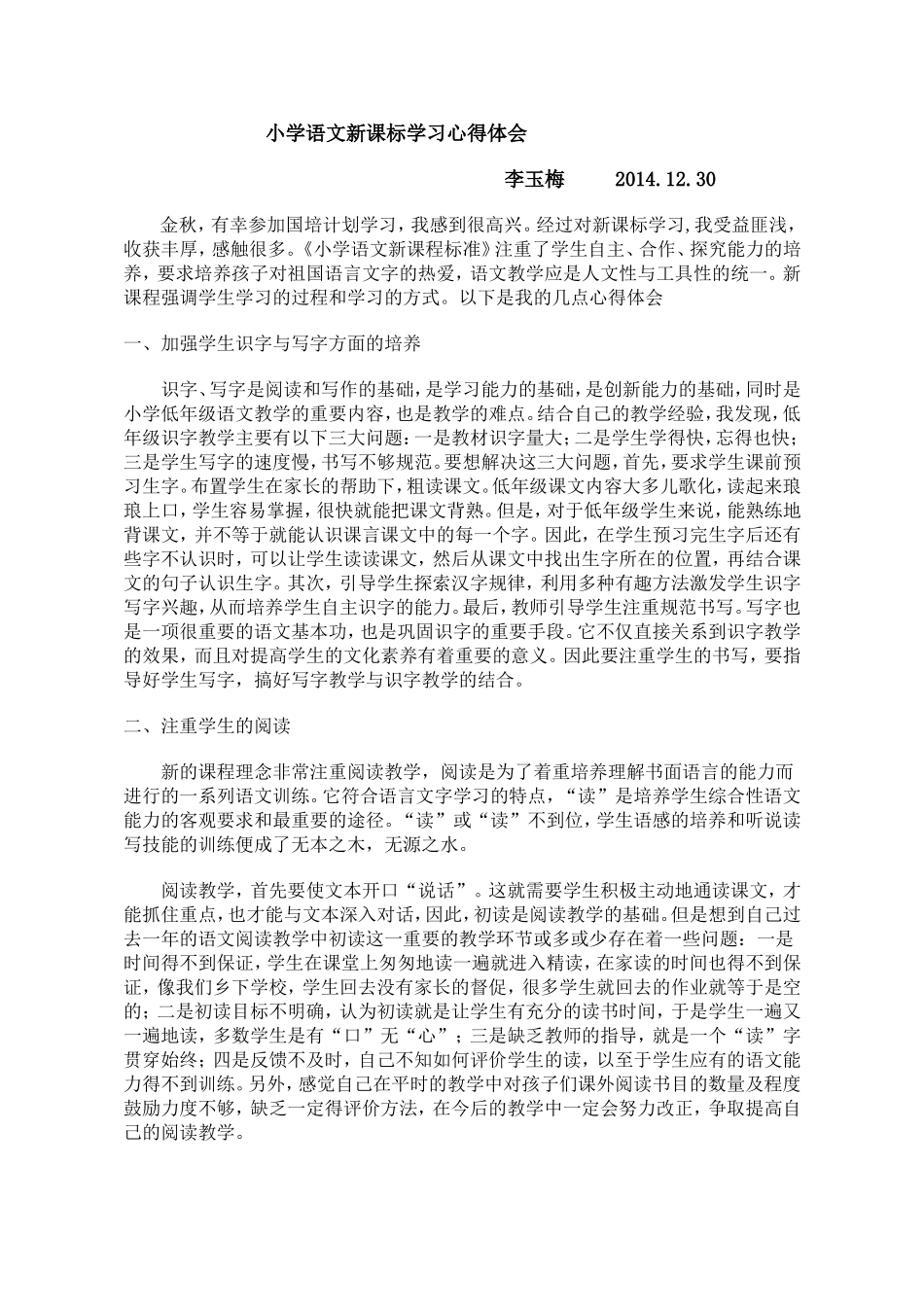 李玉梅新课标心得(国培)_第1页