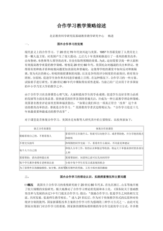 合作学习教学策略综述