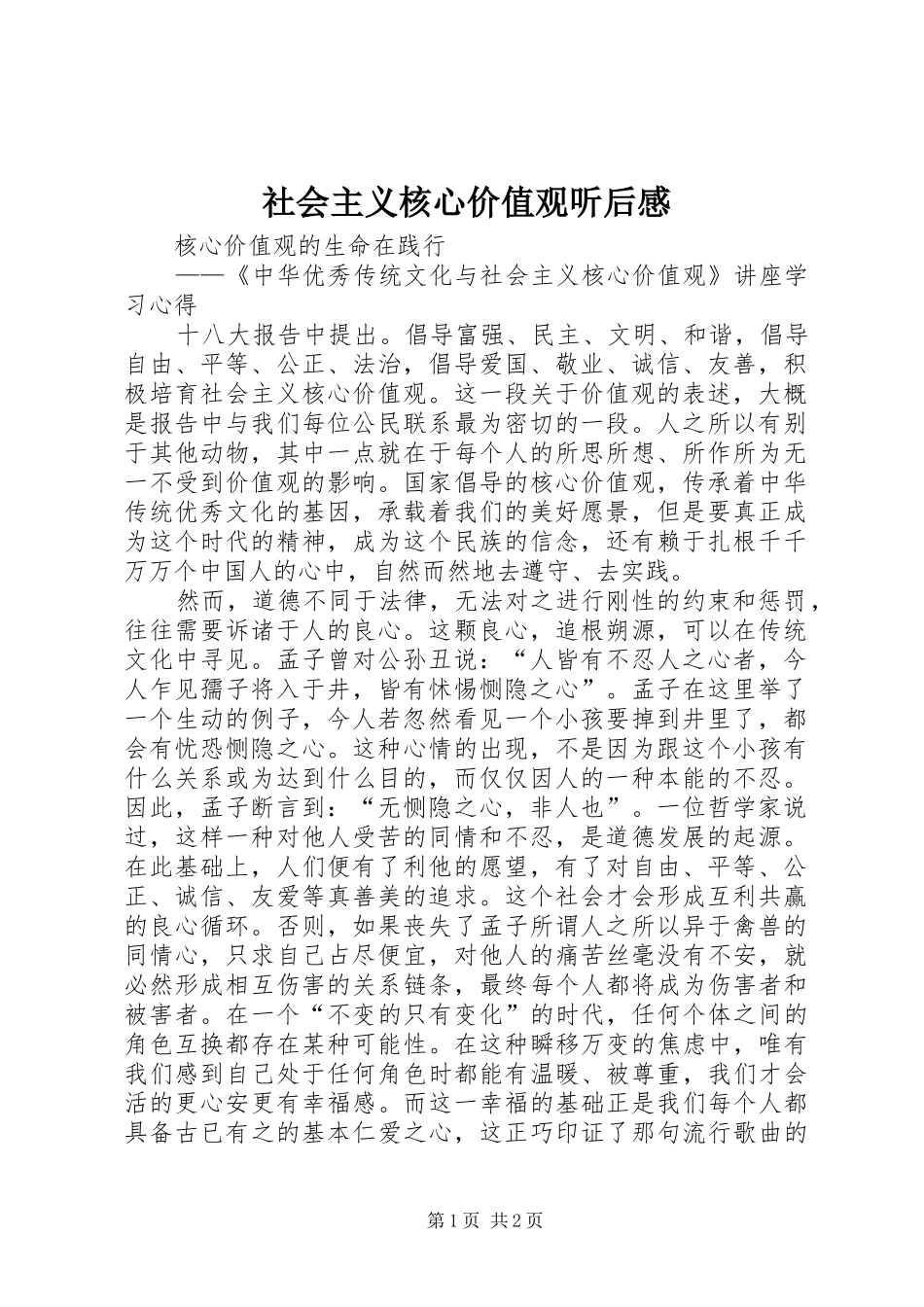 社会主义核心价值观听后感_第1页