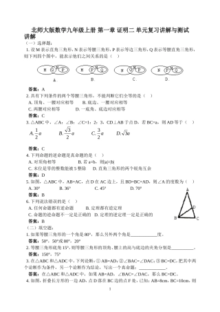 北师大版九年级数学上册__第一章__证明二__单元测试题