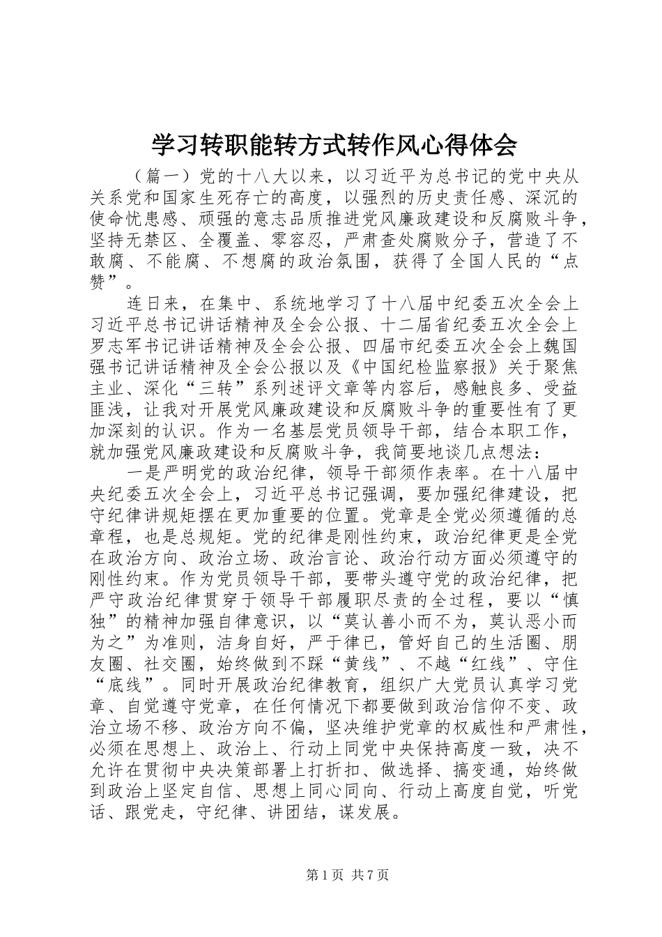 学习转职能转方式转作风心得体会_第1页