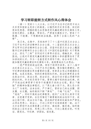 学习转职能转方式转作风心得体会