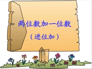 《两位数加一位数(进位加)》PPT课件