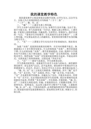 我的课堂教学特色