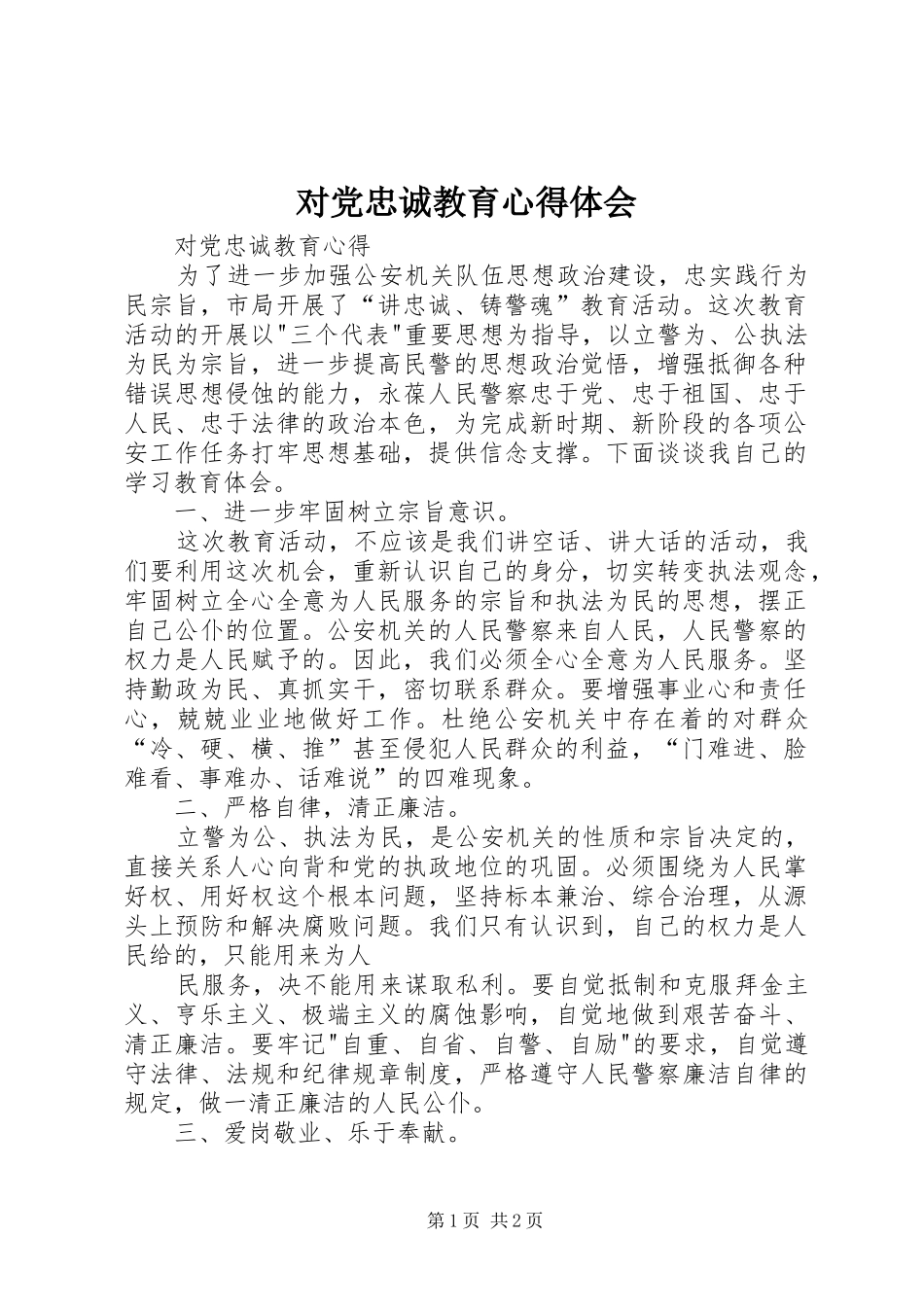 对党忠诚教育心得体会_第1页