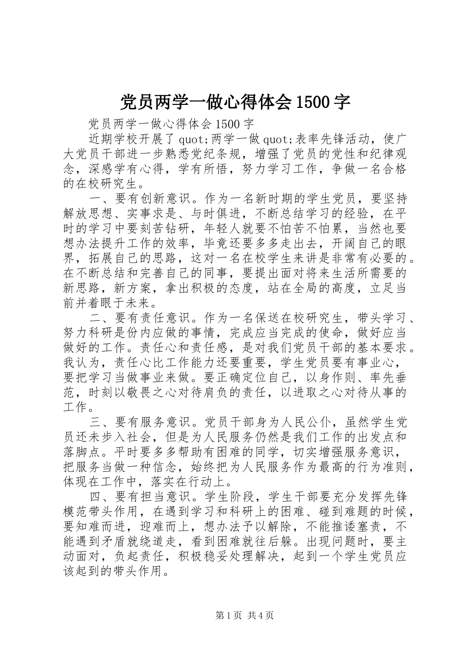 党员两学一做心得体会1500字_第1页