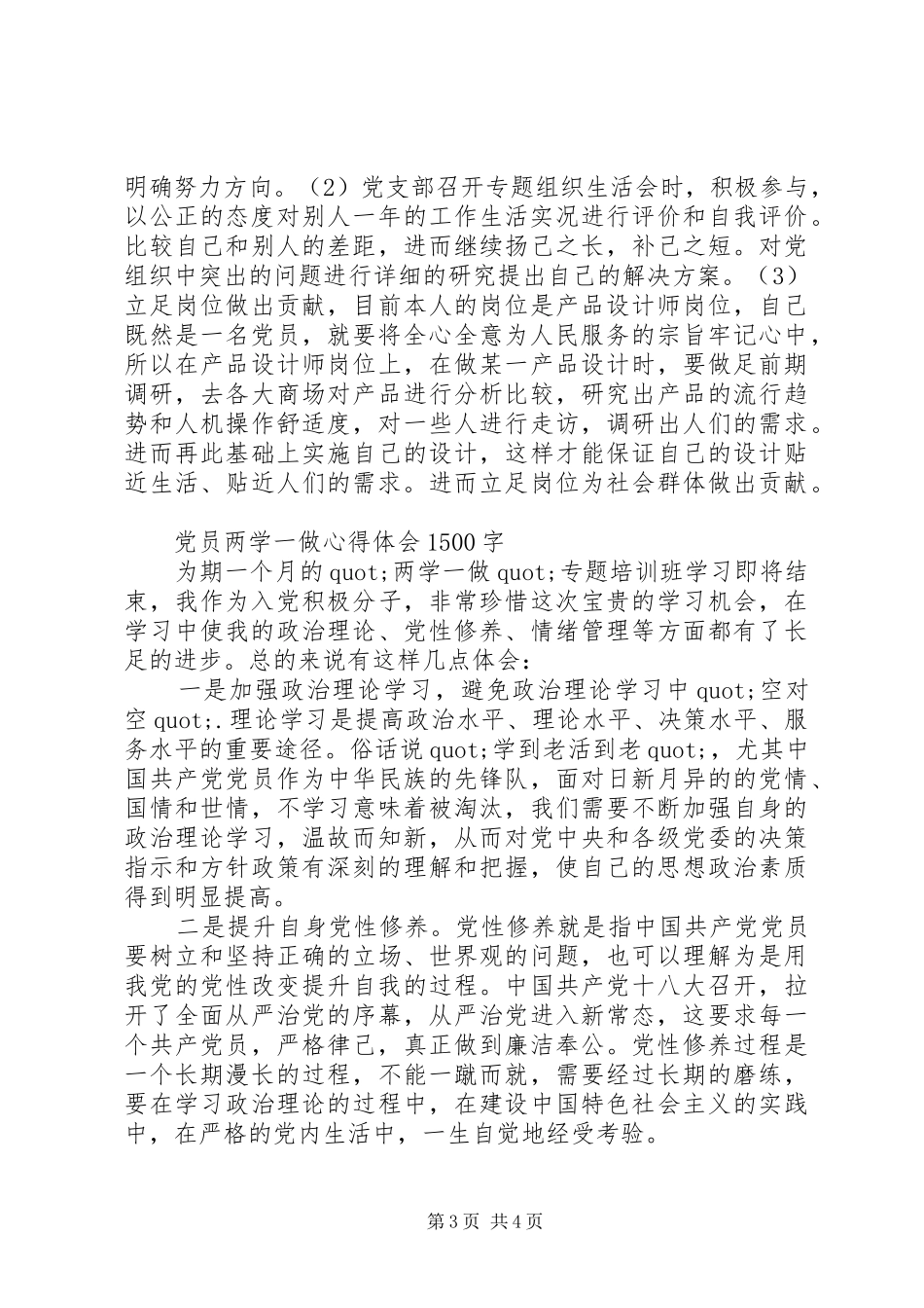 党员两学一做心得体会1500字_第3页