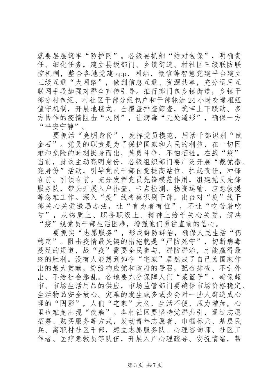 【20XX年抗击疫情党员干部工作心得体会5篇】党员干部抗击疫情事迹_第3页