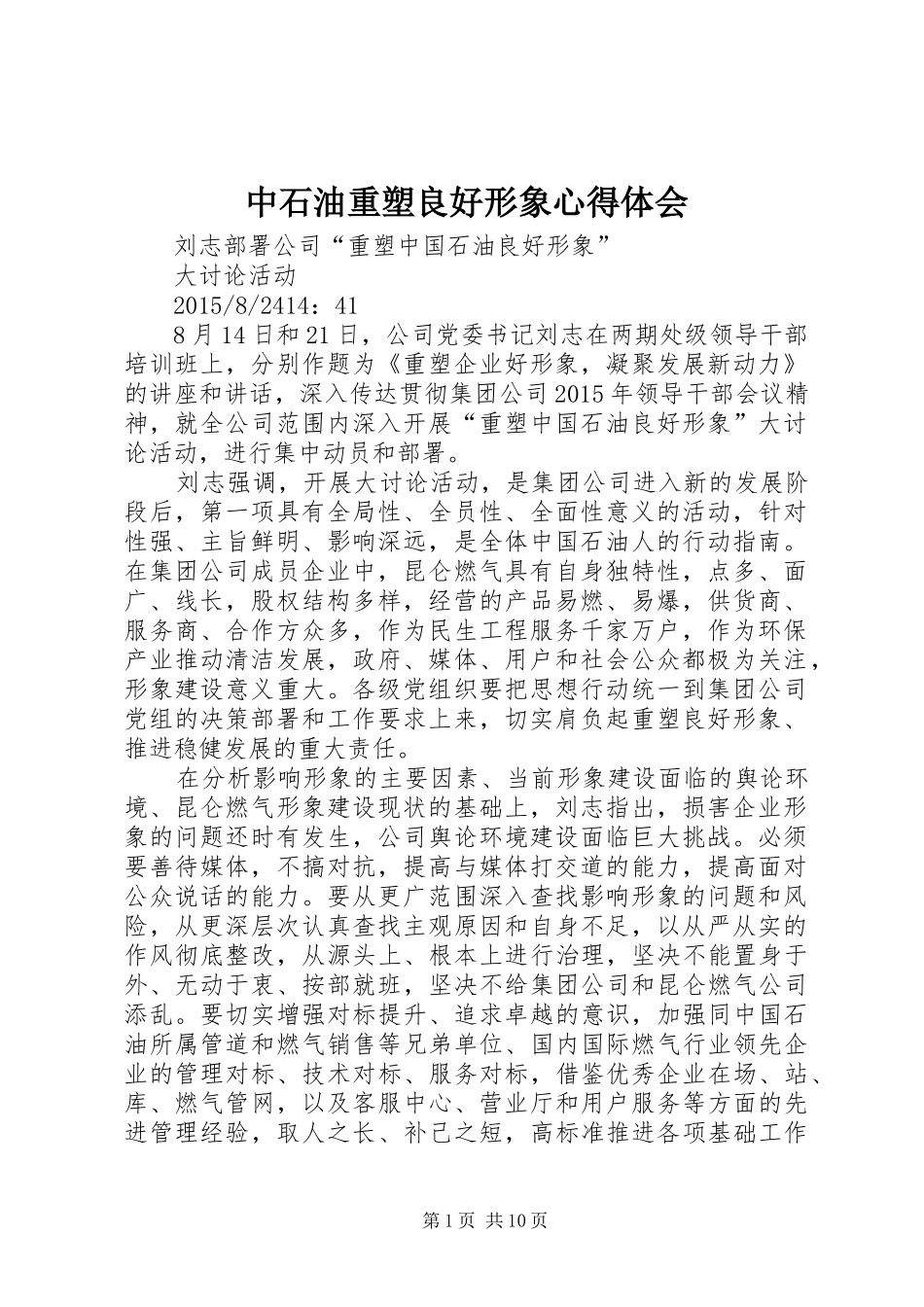 中石油重塑良好形象心得体会_第1页