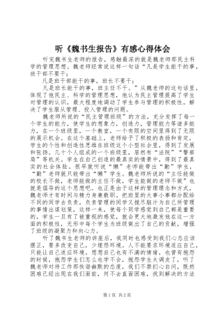 听《魏书生报告》有感心得体会