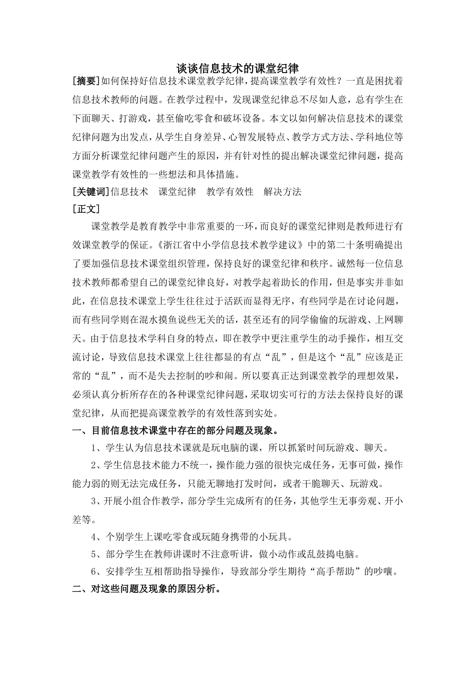 谈谈信息技术的课堂纪律_第1页