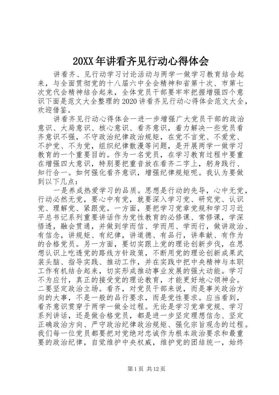 20XX年讲看齐见行动心得体会_第1页