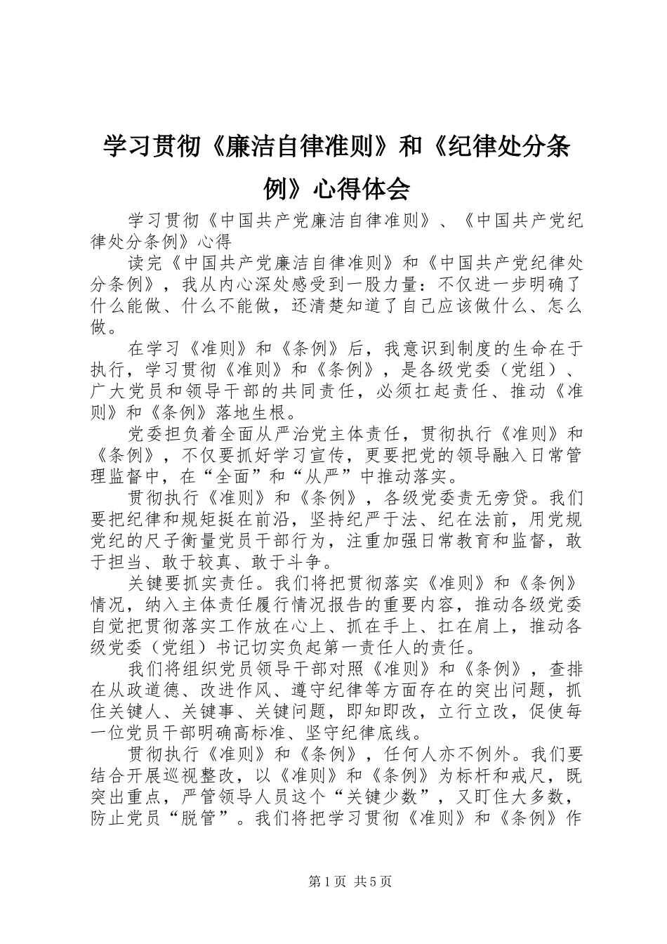 学习贯彻《廉洁自律准则》和《纪律处分条例》心得体会_第1页