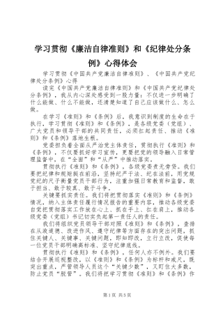 学习贯彻《廉洁自律准则》和《纪律处分条例》心得体会