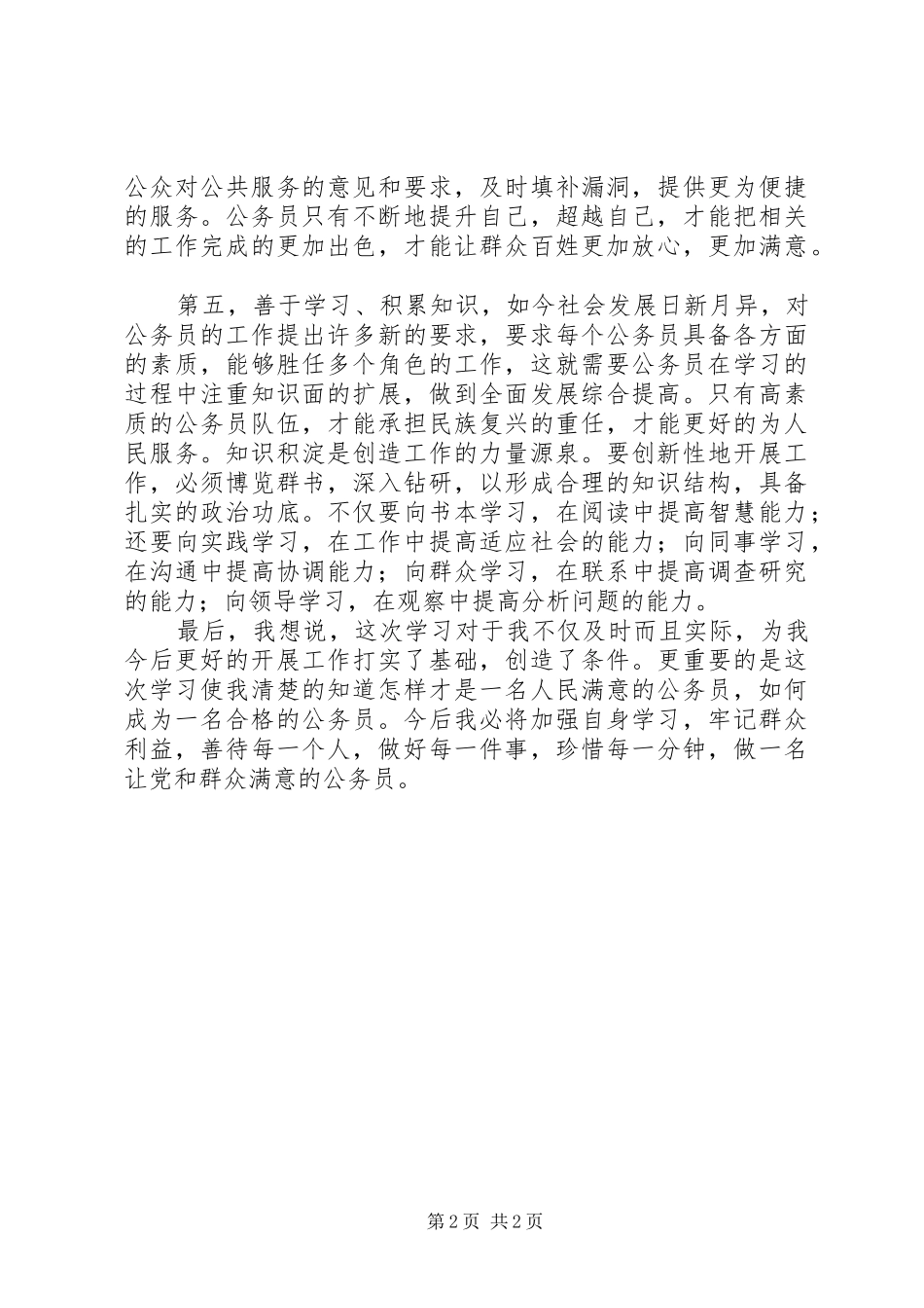 争做人民满意公务员活动心得体会_第2页