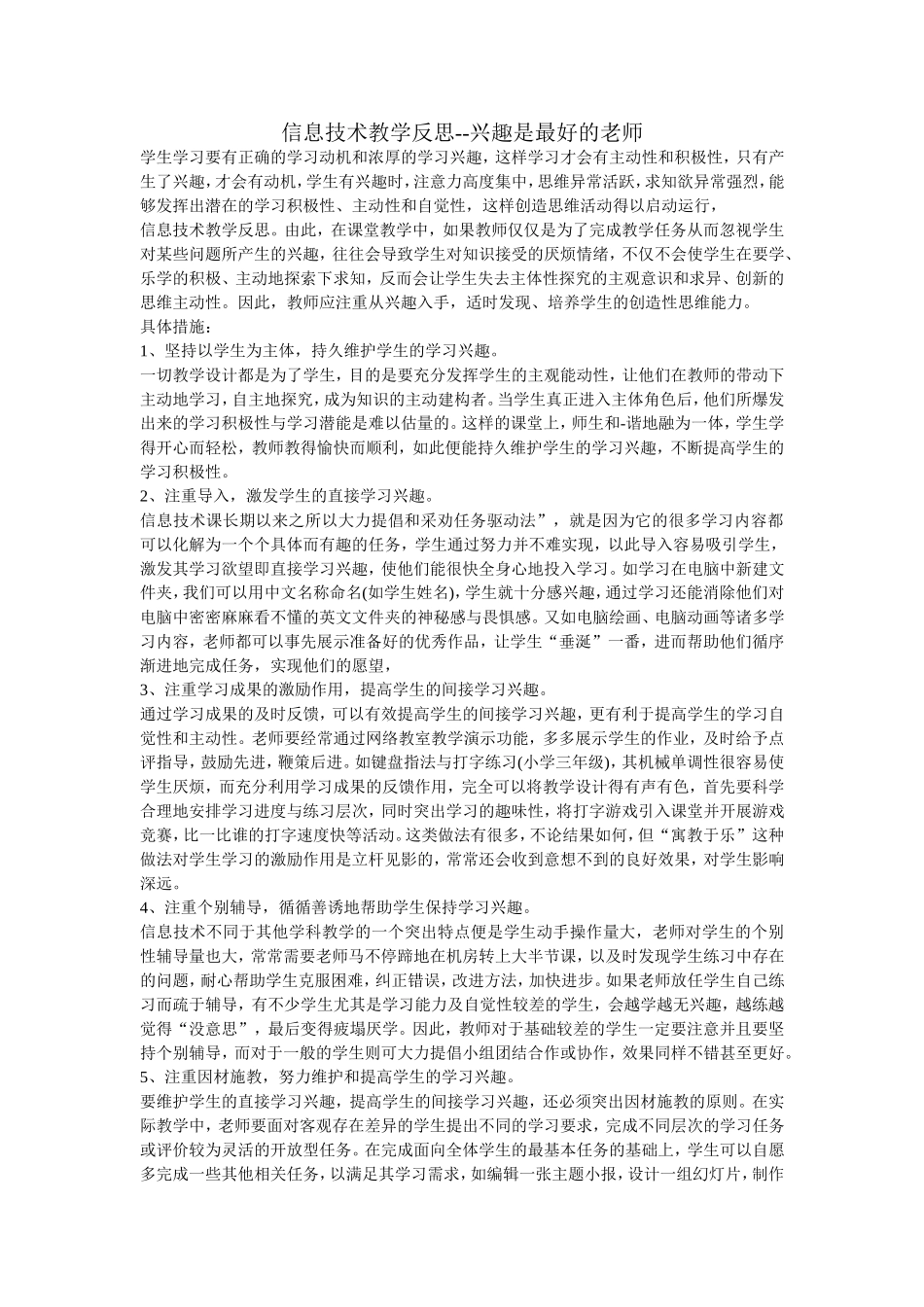 信息技术教学反思--兴趣是最好的老师_第1页