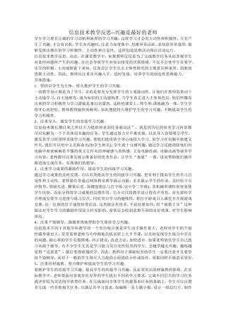 信息技术教学反思--兴趣是最好的老师