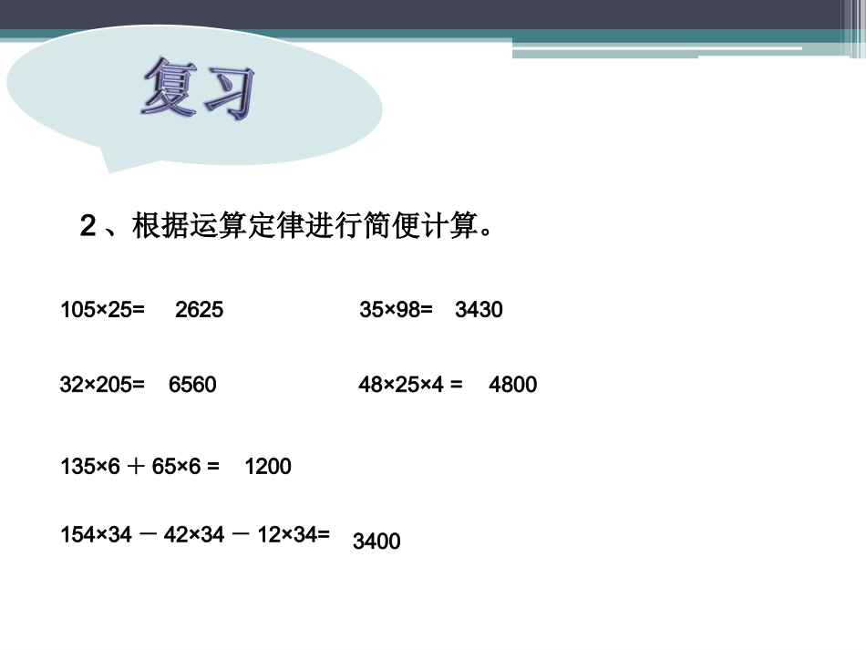 四年级下册数学《简便计算》例1课件_第3页