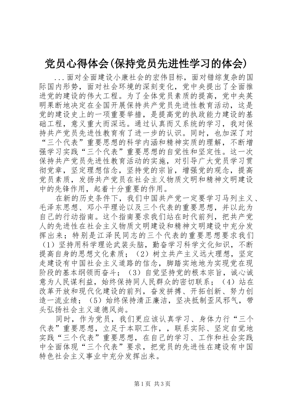 党员心得体会(保持党员先进性学习的体会)_第1页