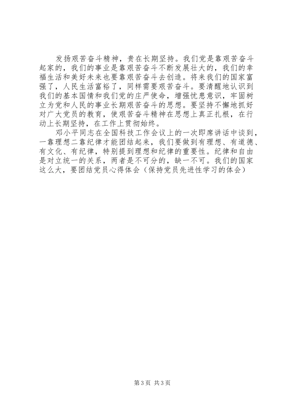 党员心得体会(保持党员先进性学习的体会)_第3页