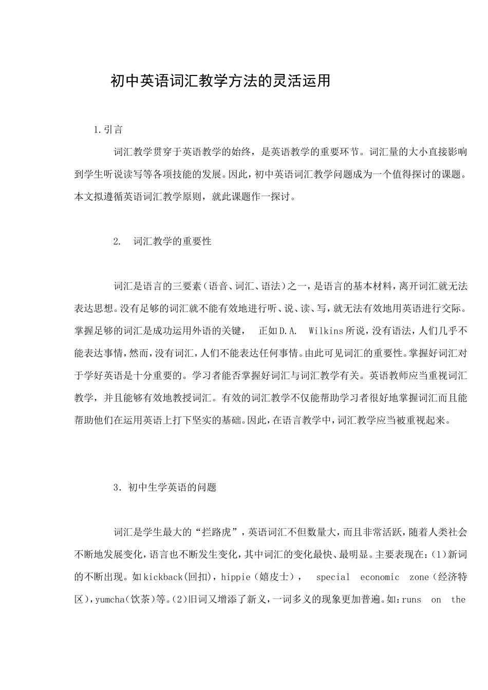 初中英语词汇教学方法的灵活运用_第1页