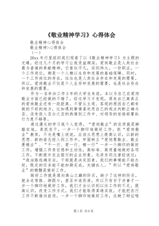 《敬业精神学习》心得体会
