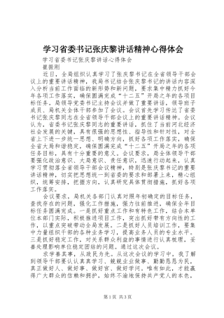 学习省委书记张庆黎讲话精神心得体会