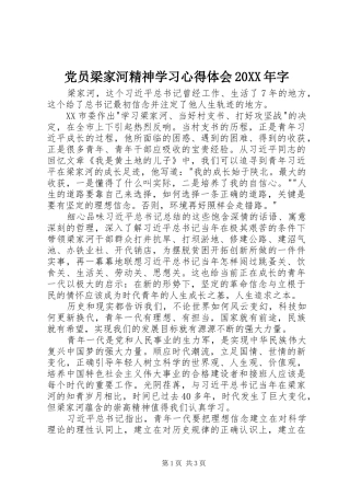 党员梁家河精神学习心得体会20XX年字