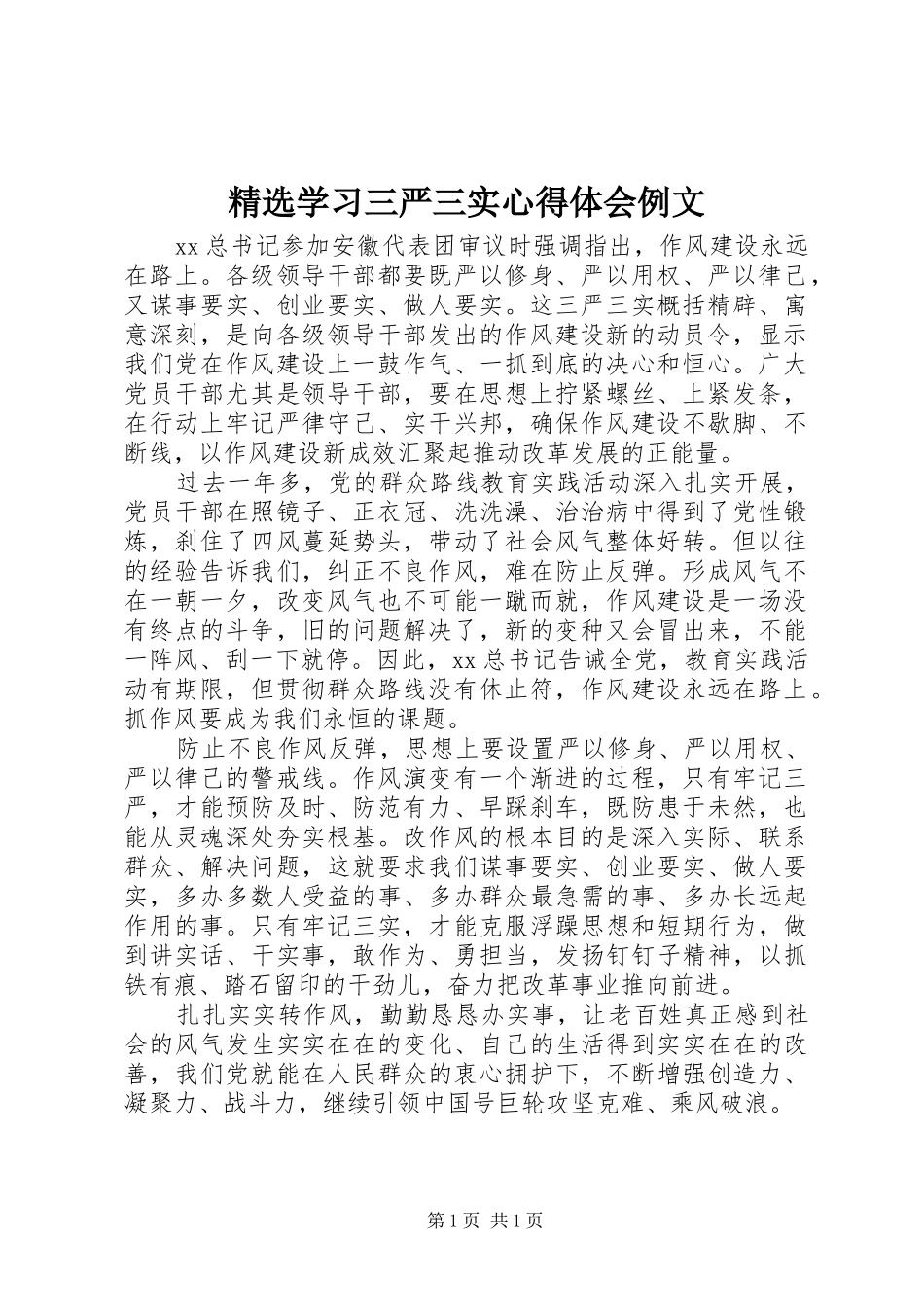 精选学习三严三实心得体会例文_第1页