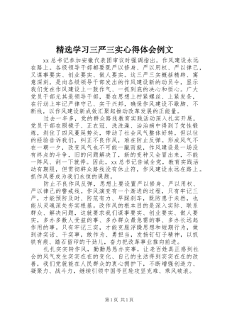 精选学习三严三实心得体会例文