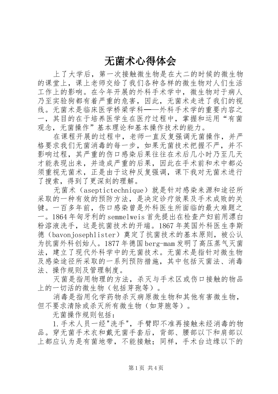 无菌术心得体会_1_第1页