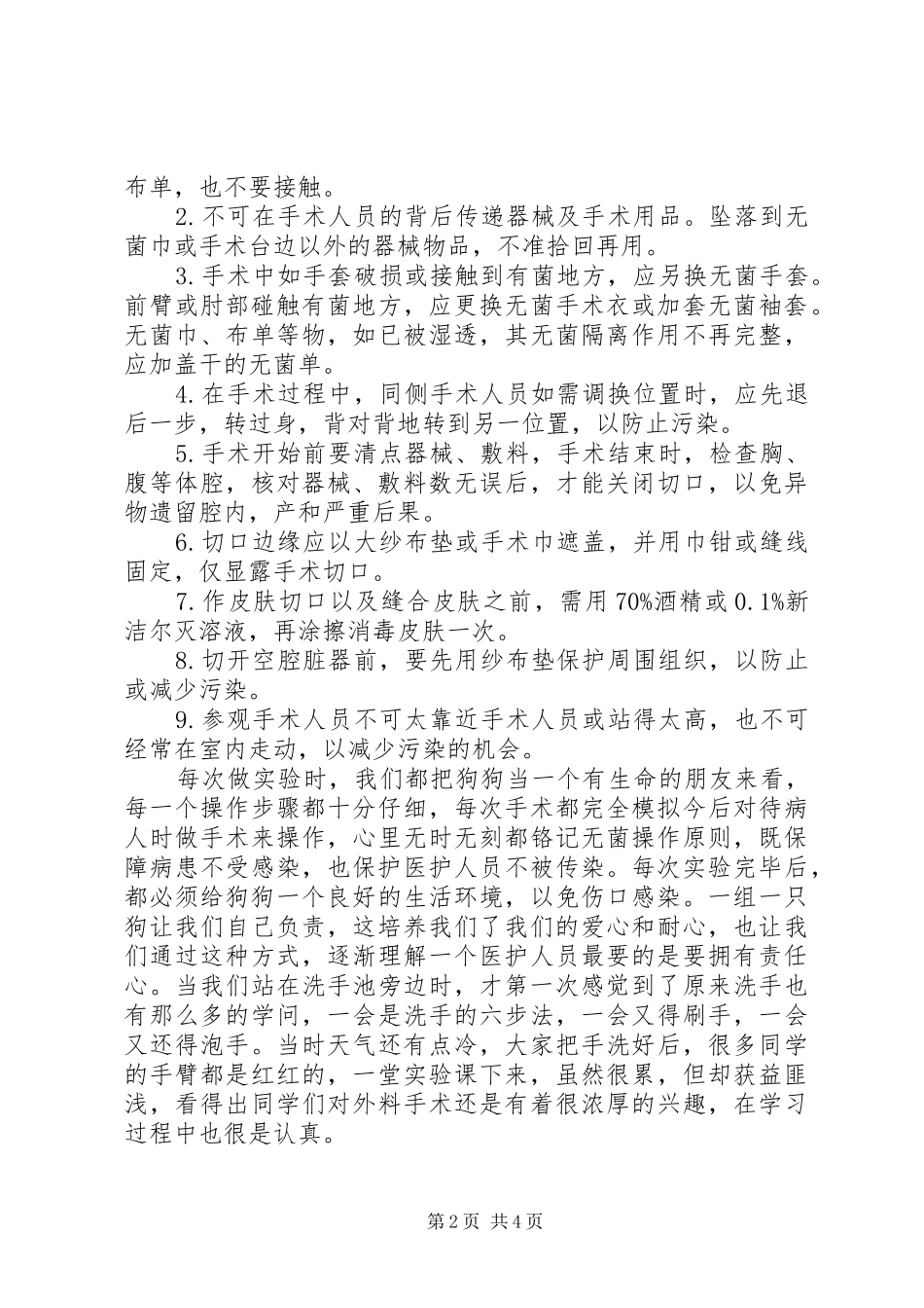 无菌术心得体会_1_第2页