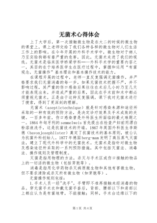 无菌术心得体会_1