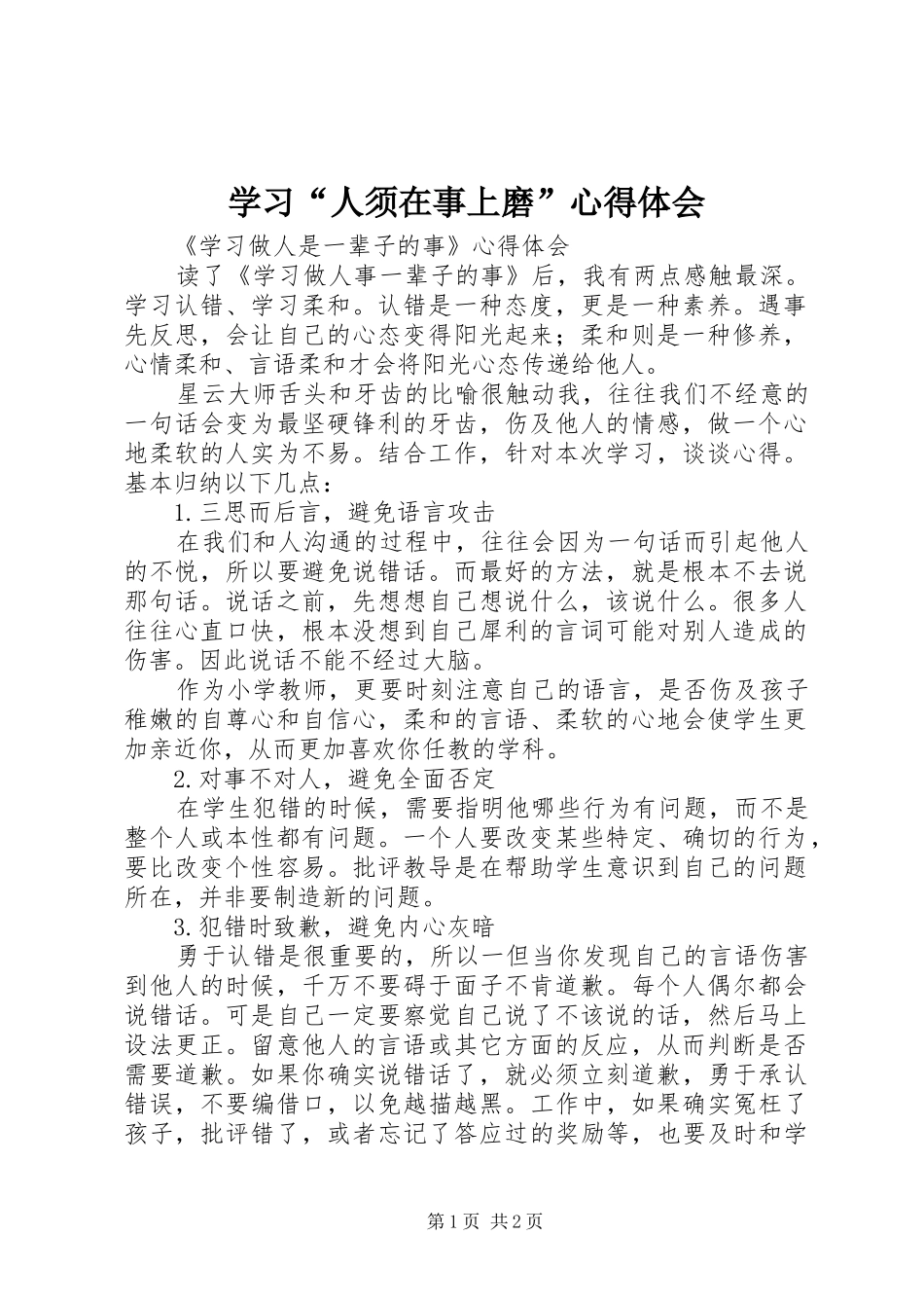 学习“人须在事上磨”心得体会_第1页